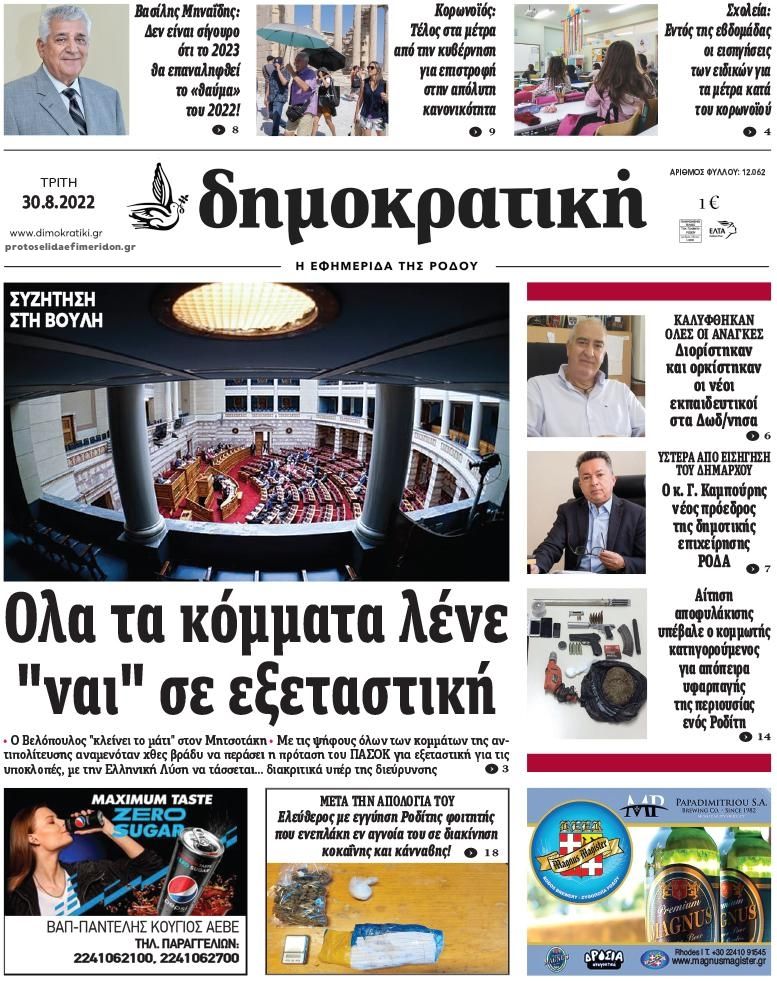 Πρωτοσέλιδο εφημερίδας Δημοκρατική