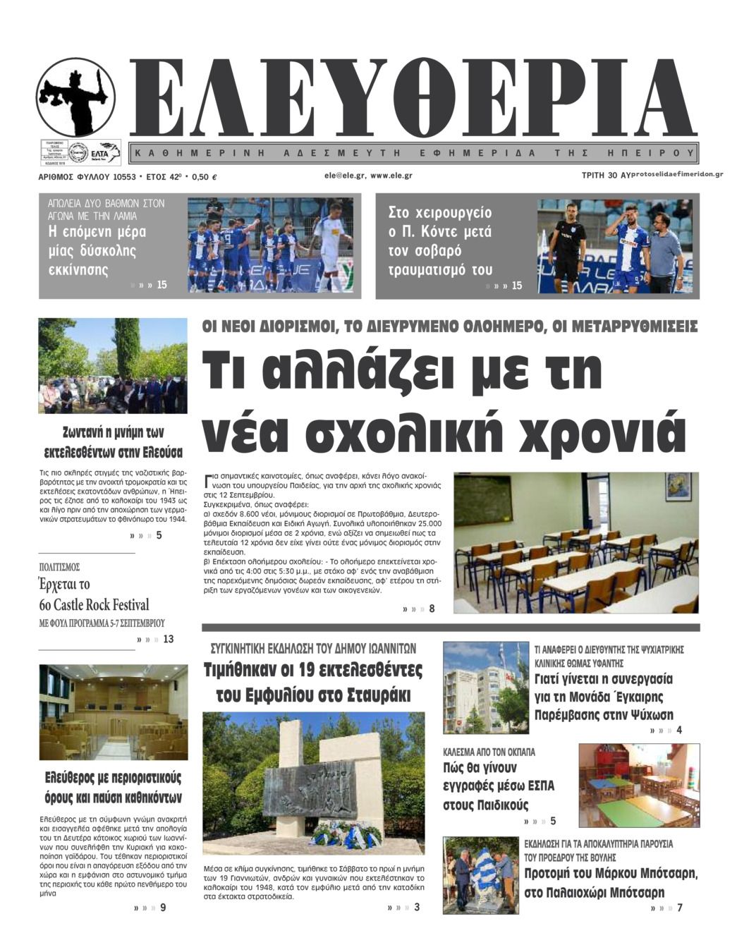 Πρωτοσέλιδο εφημερίδας Ελευθερία Ηπείρου