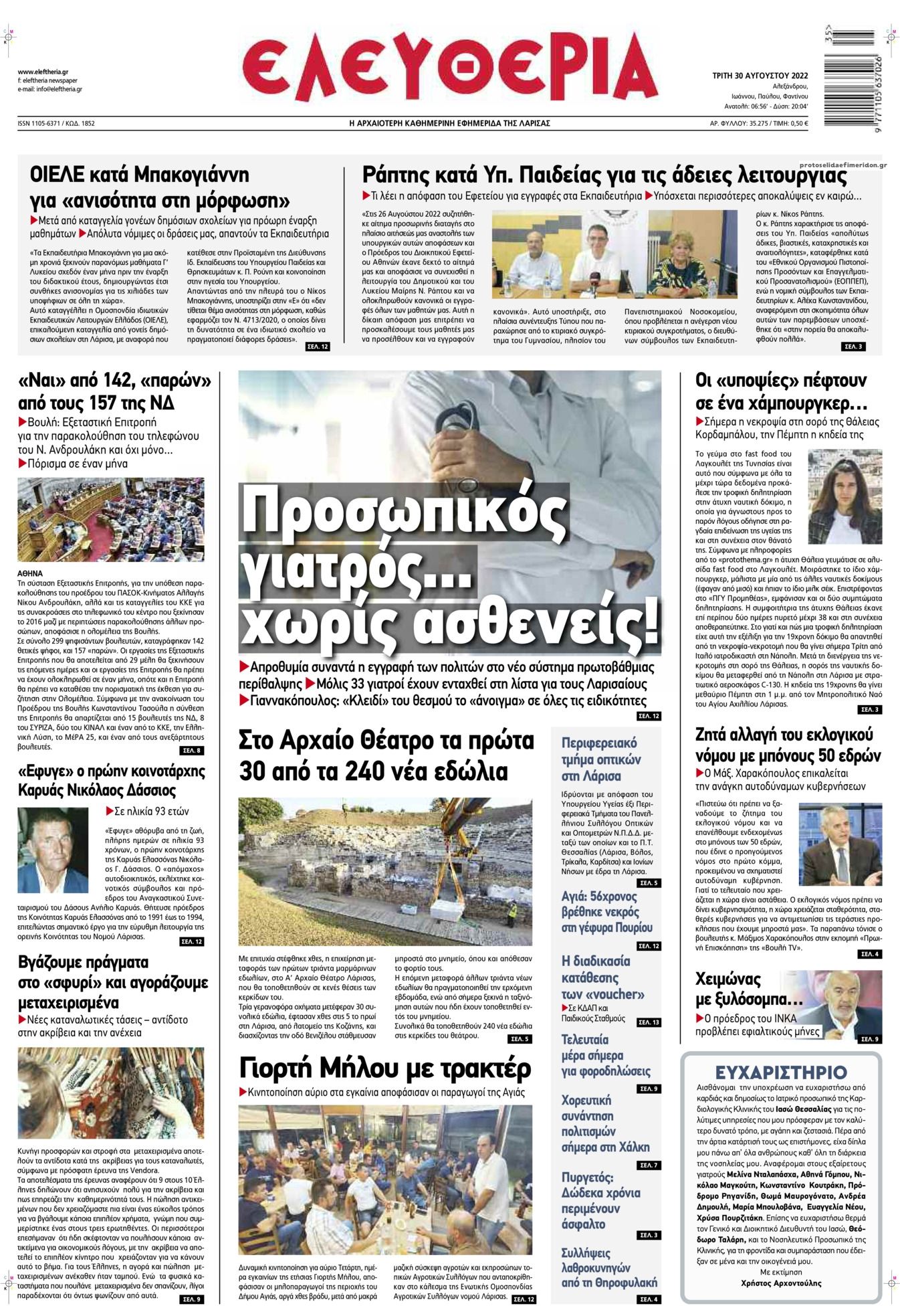 Πρωτοσέλιδο εφημερίδας Ελευθερία Λάρισσας