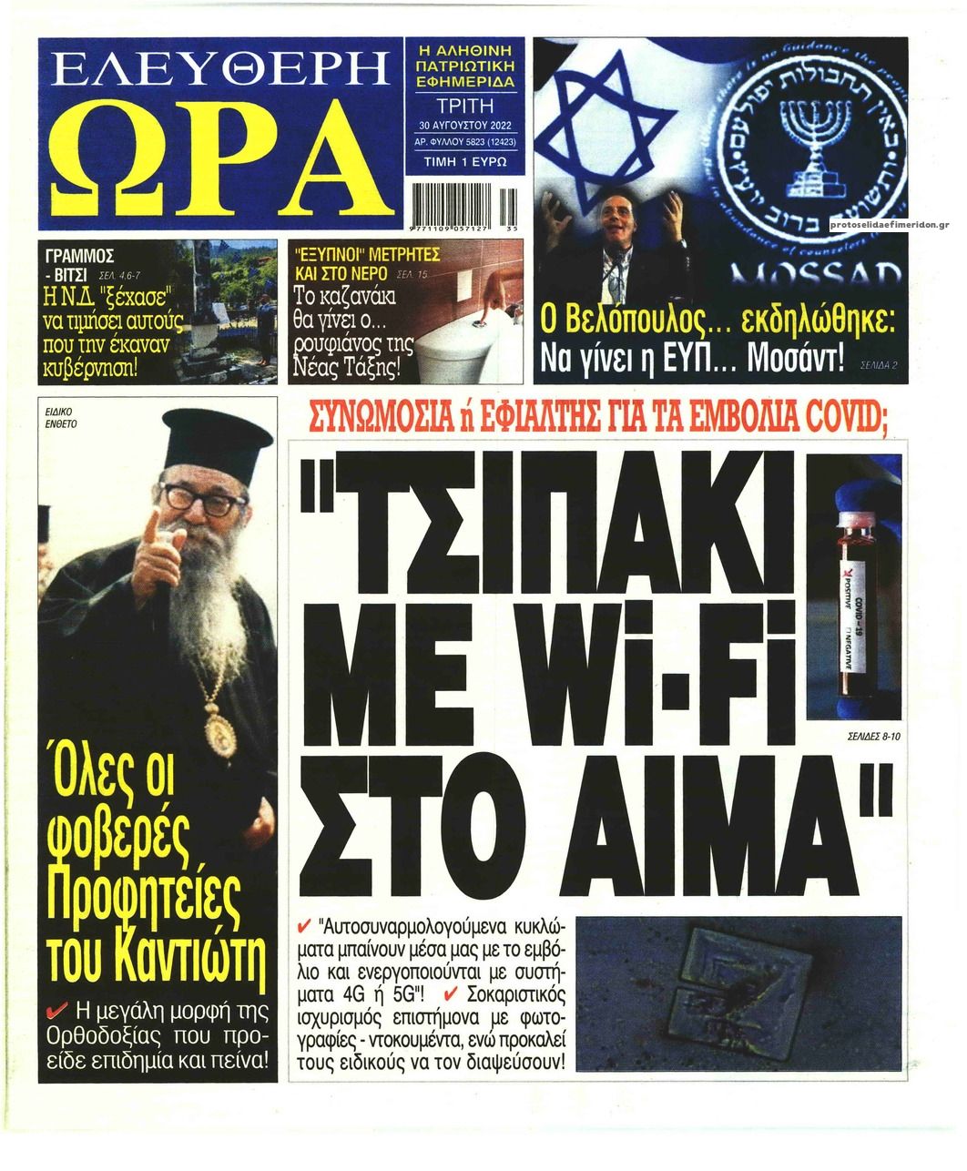 Πρωτοσέλιδο εφημερίδας Ελεύθερη Ώρα