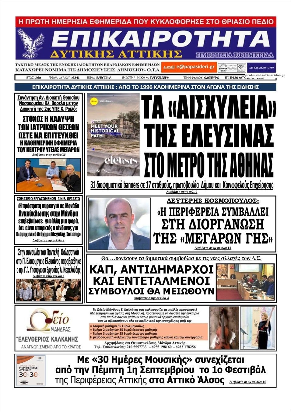 Πρωτοσέλιδο εφημερίδας Επικαιρότητα Δ. Α.