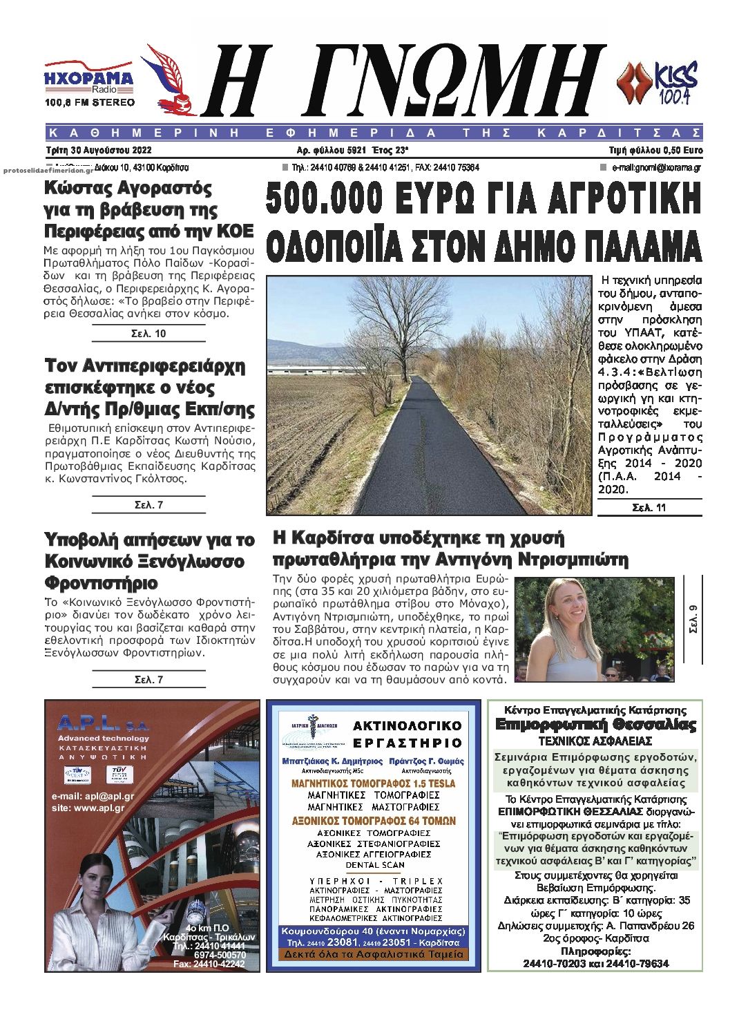 Πρωτοσέλιδο εφημερίδας Η Γνώμη Καρδίτσας
