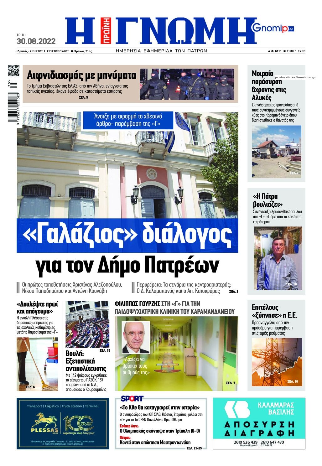 Πρωτοσέλιδο εφημερίδας Γνώμη της Πάτρας