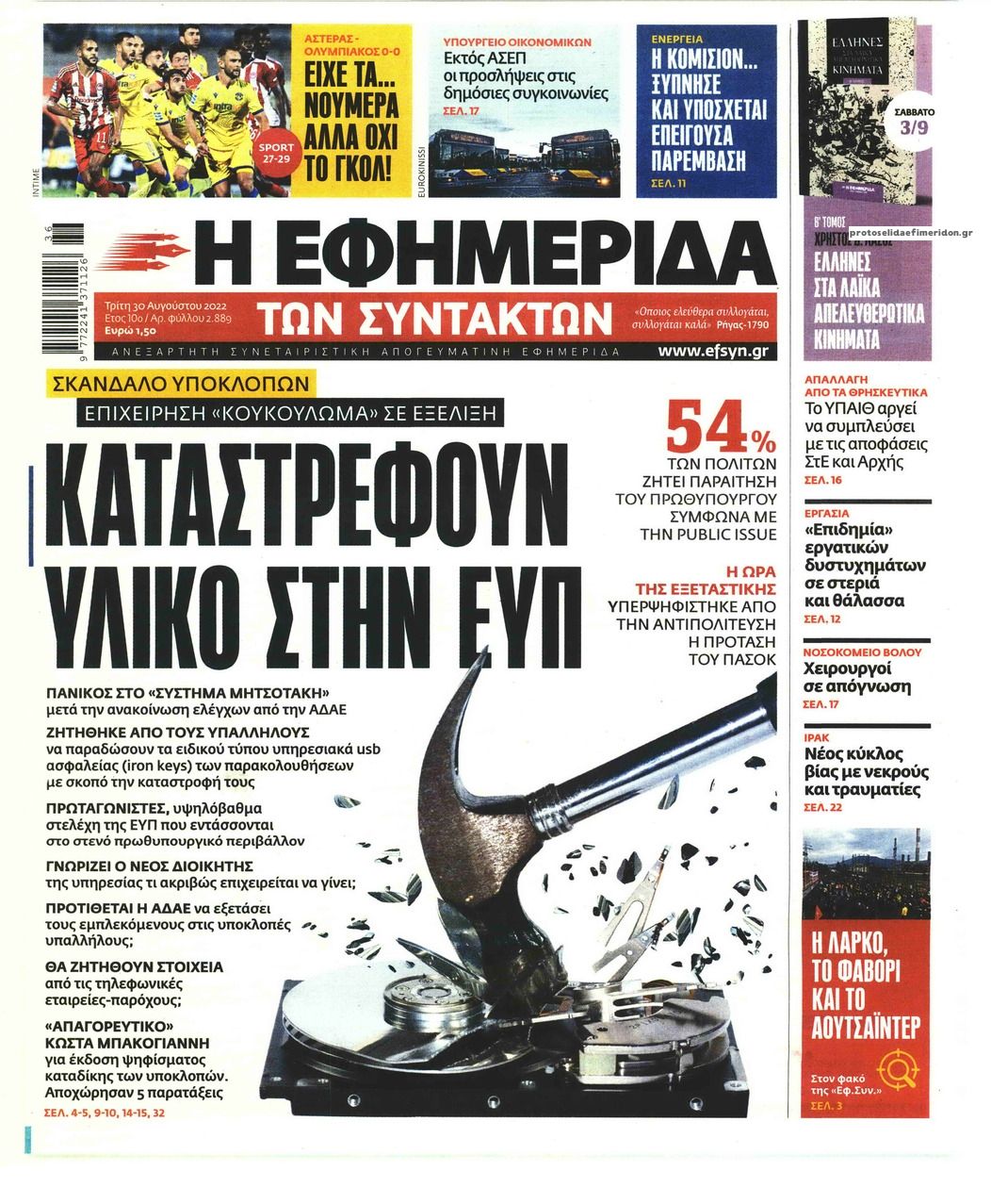 Πρωτοσέλιδο εφημερίδας Των συντακτών