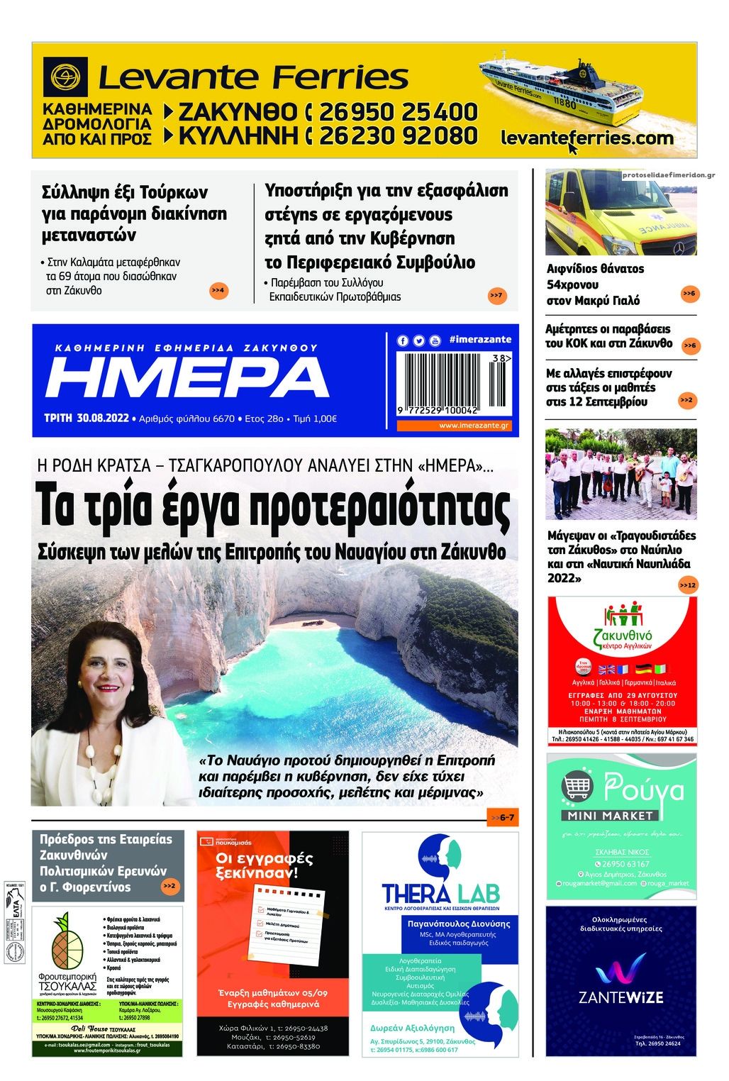 Πρωτοσέλιδο εφημερίδας Ημέρα Ζακύνθου