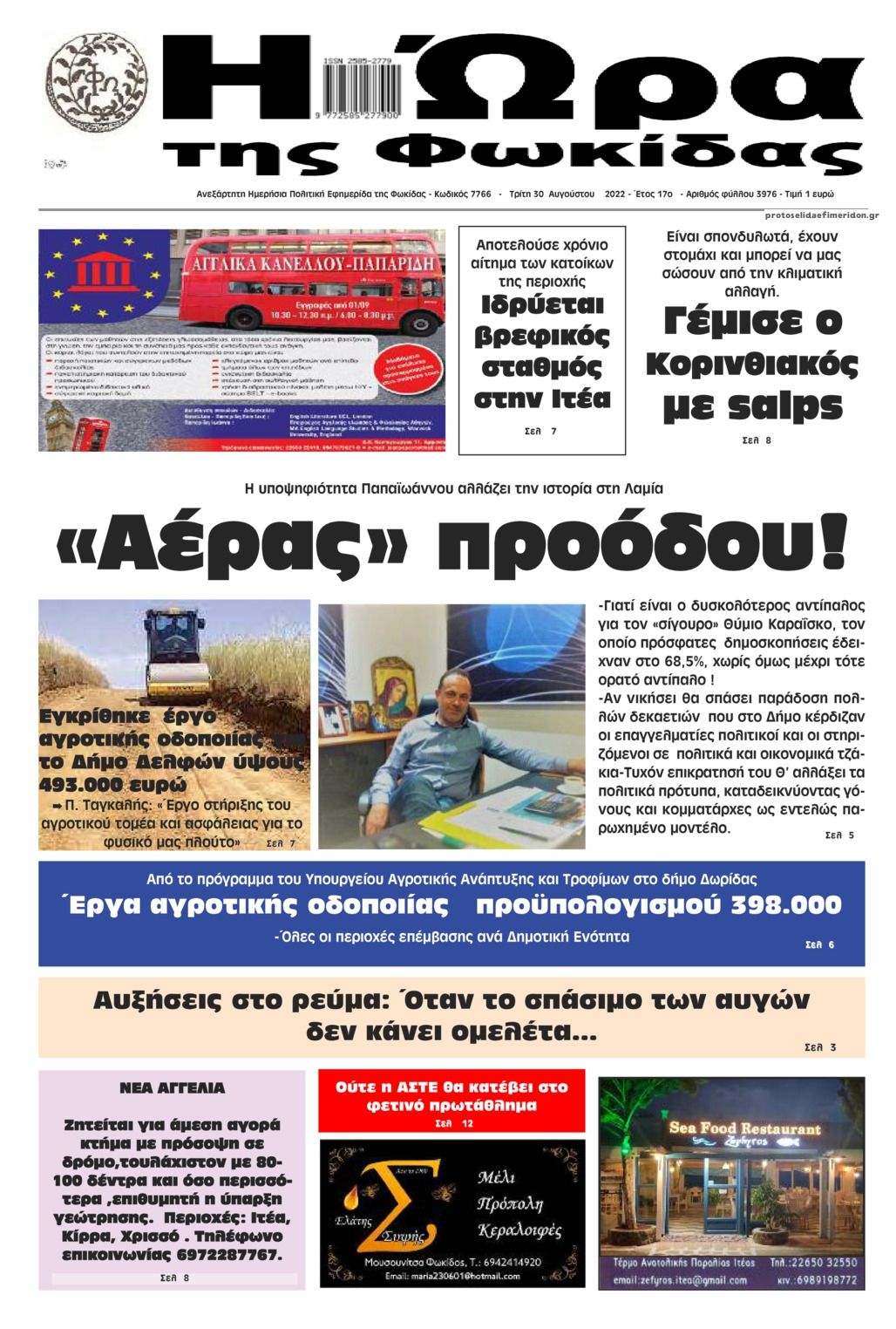 Πρωτοσέλιδο εφημερίδας Η Ώρα της Φωκίδας