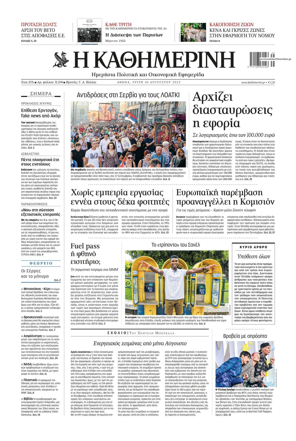 Πρωτοσέλιδο εφημερίδας Καθημερινή