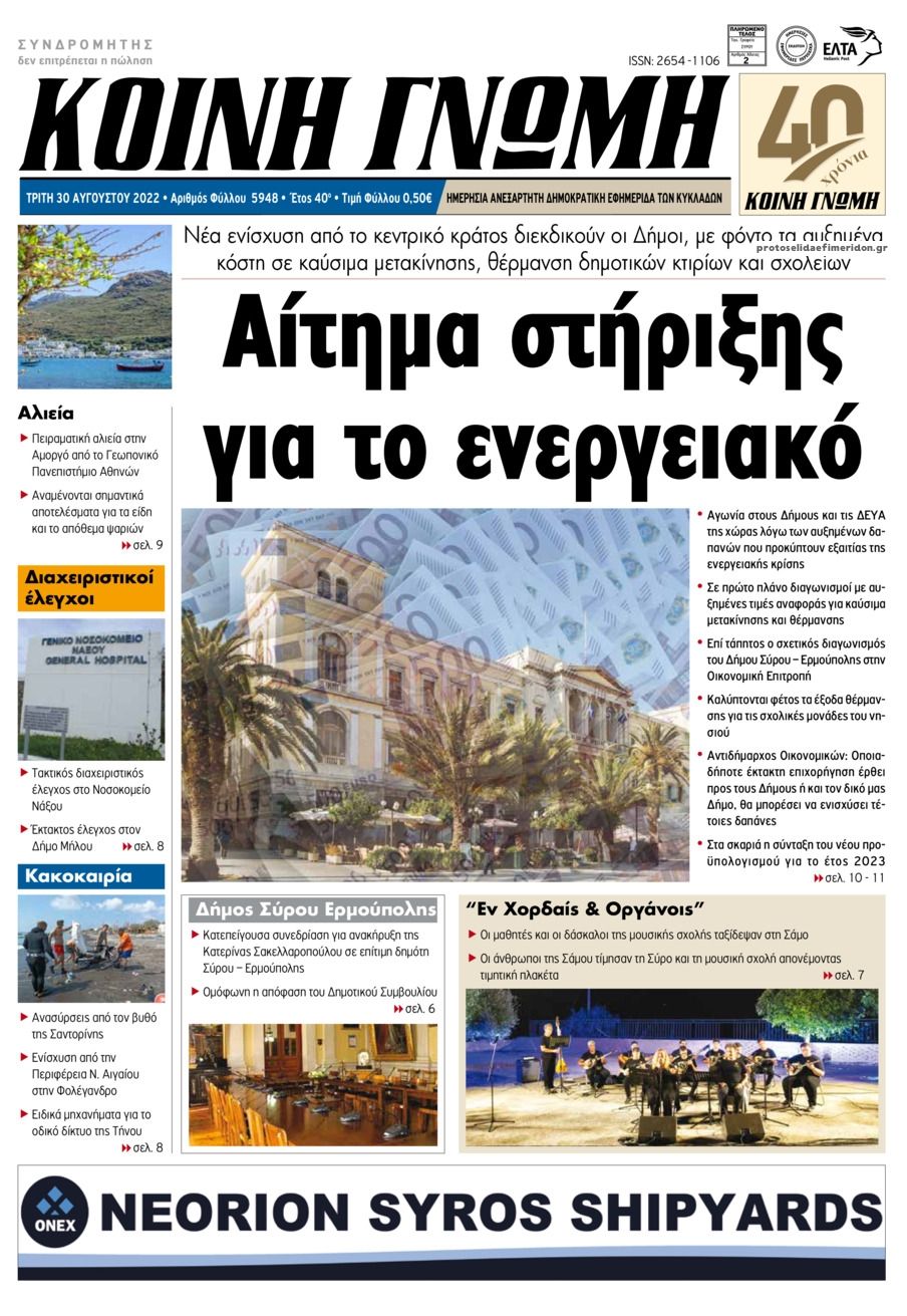 Πρωτοσέλιδο εφημερίδας Κοινή Γνώμη Κυκλάδων