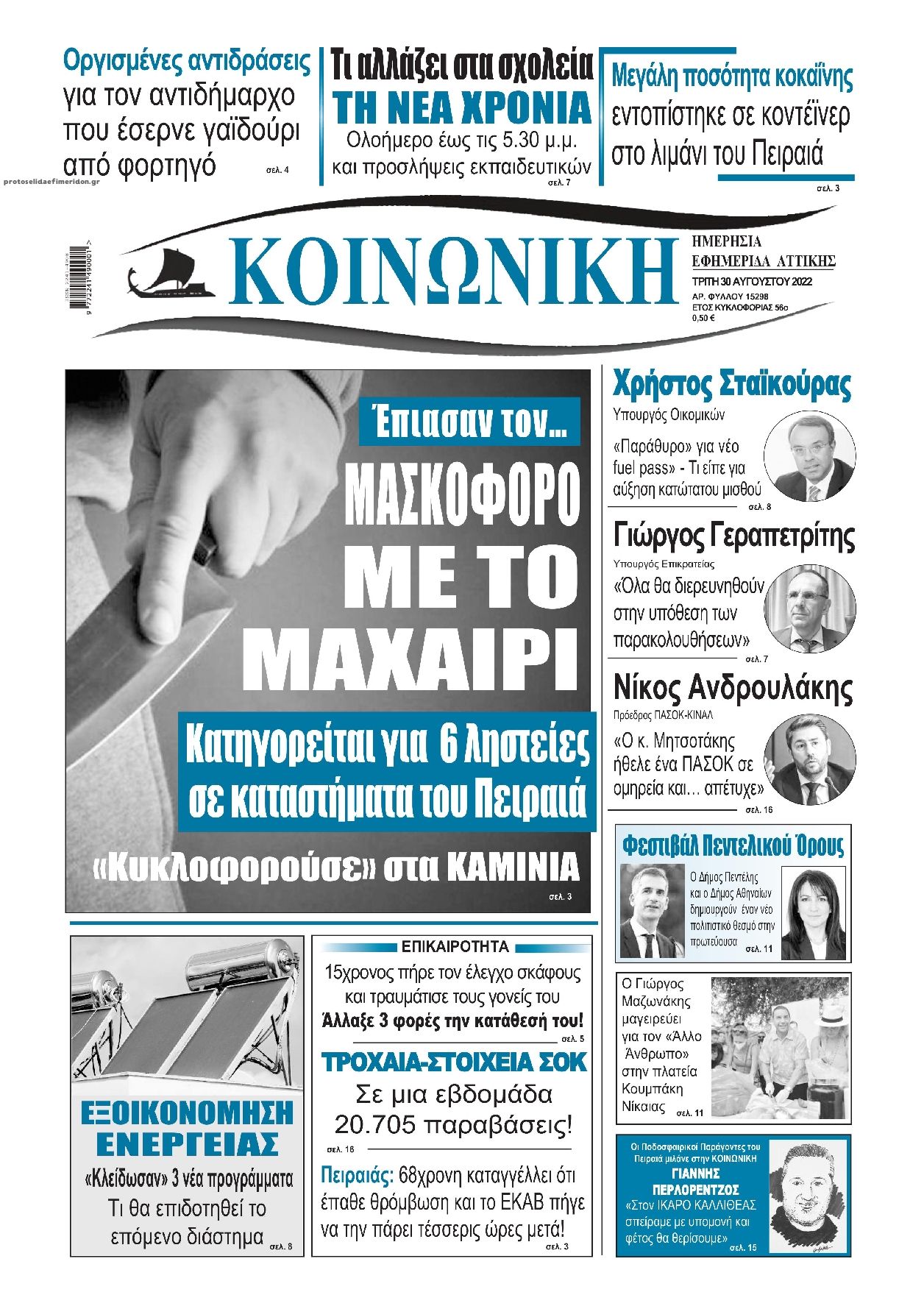 Πρωτοσέλιδο εφημερίδας Κοινωνική