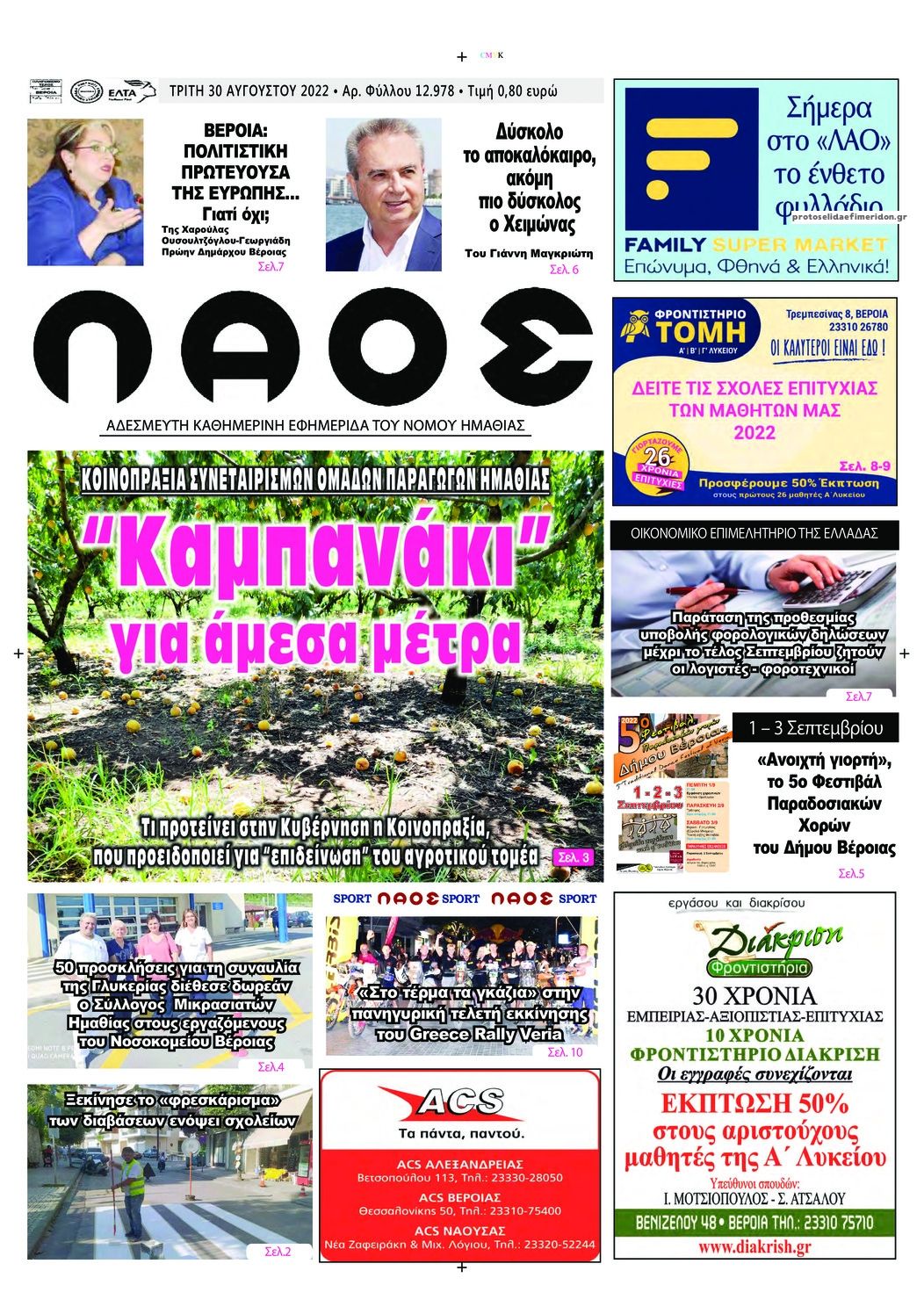 Πρωτοσέλιδο εφημερίδας Λαός Βέροιας