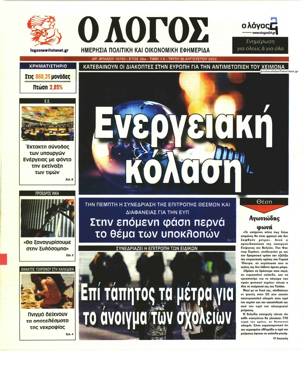 Πρωτοσέλιδο εφημερίδας Λόγος