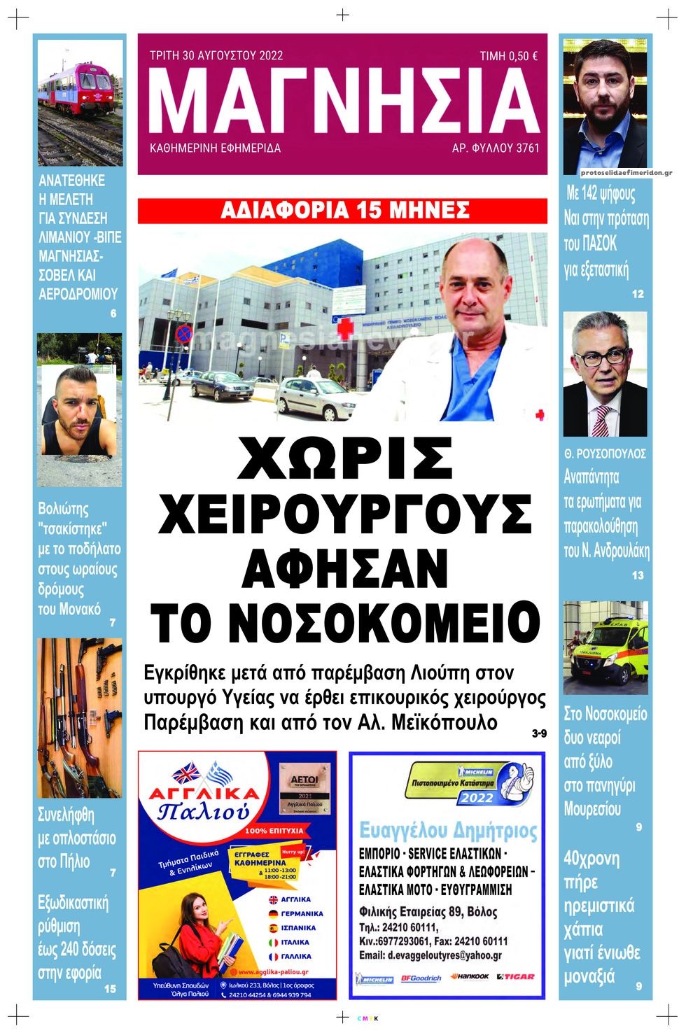 Πρωτοσέλιδο εφημερίδας Μαγνησία