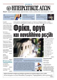Ηπειρωτικός Αγών