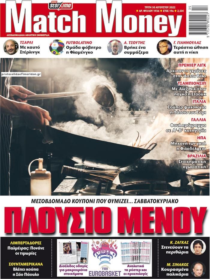 Πρωτοσέλιδο εφημερίδας Matchmoney