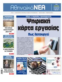 Αθηναϊκά Νέα