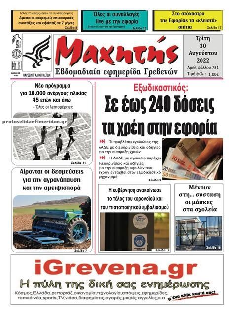 Πρωτοσέλιδο εφημερίδας Μαχητής Γρεβενών