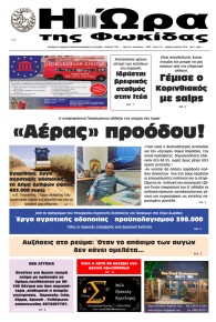 Η Ώρα της Φωκίδας