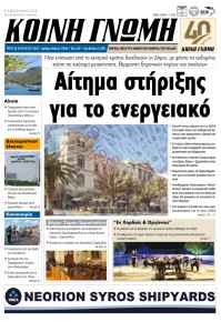 Κοινή Γνώμη Κυκλάδων