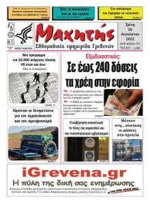 Μαχητής Γρεβενών