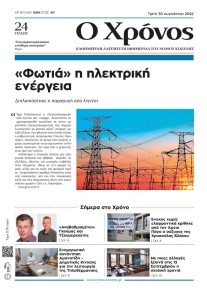 Ο Χρόνος Κοζάνης