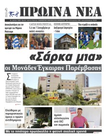 Πρωινά Νέα Ιωαννίνων