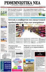 Ρεθεμνιώτικα Νέα