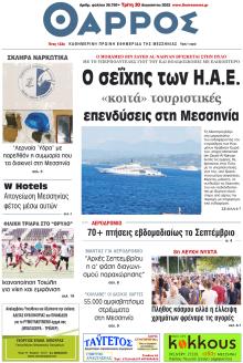 Θάρρος Μεσσηνίας