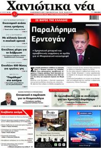 Χανιώτικα Νέα