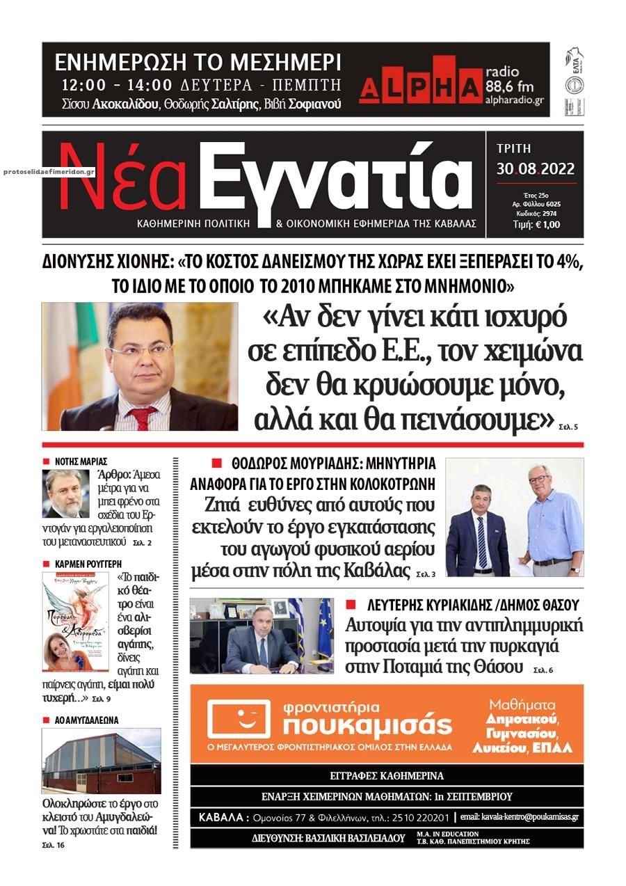 Πρωτοσέλιδο εφημερίδας Νέα Εγνατία