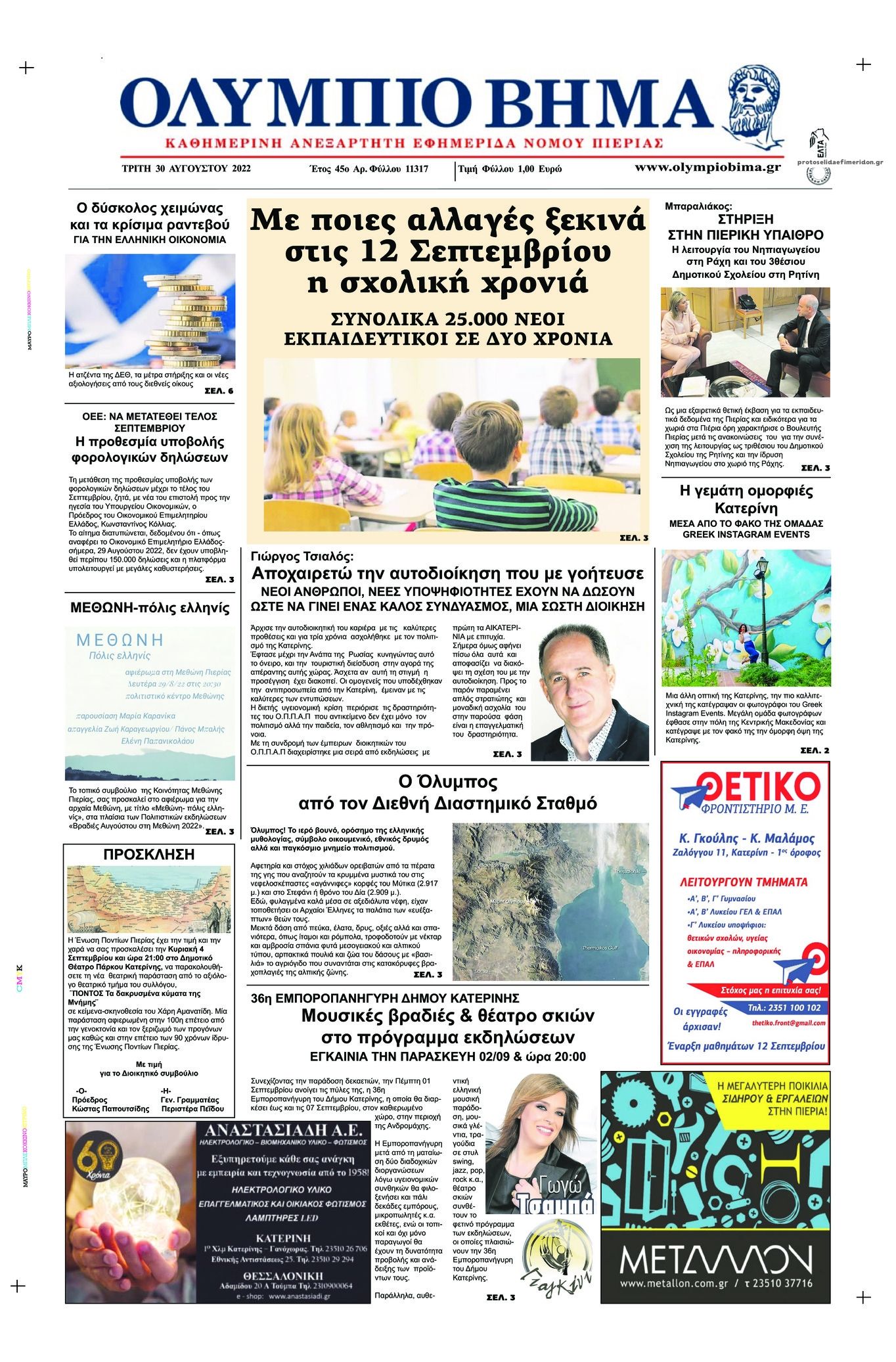 Πρωτοσέλιδο εφημερίδας Ολύμπιο Βήμα