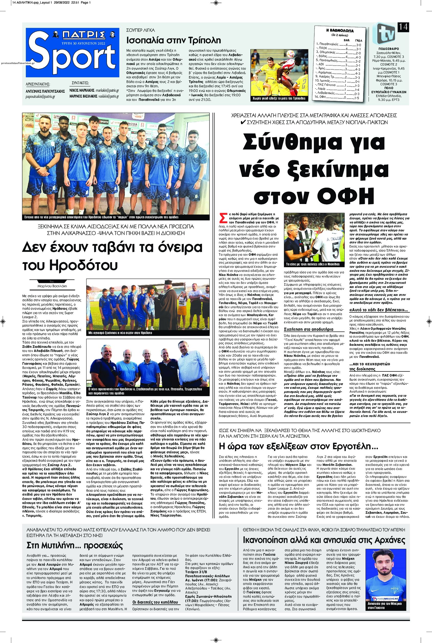 Πρωτοσέλιδο εφημερίδας Πατρίς Σπορ