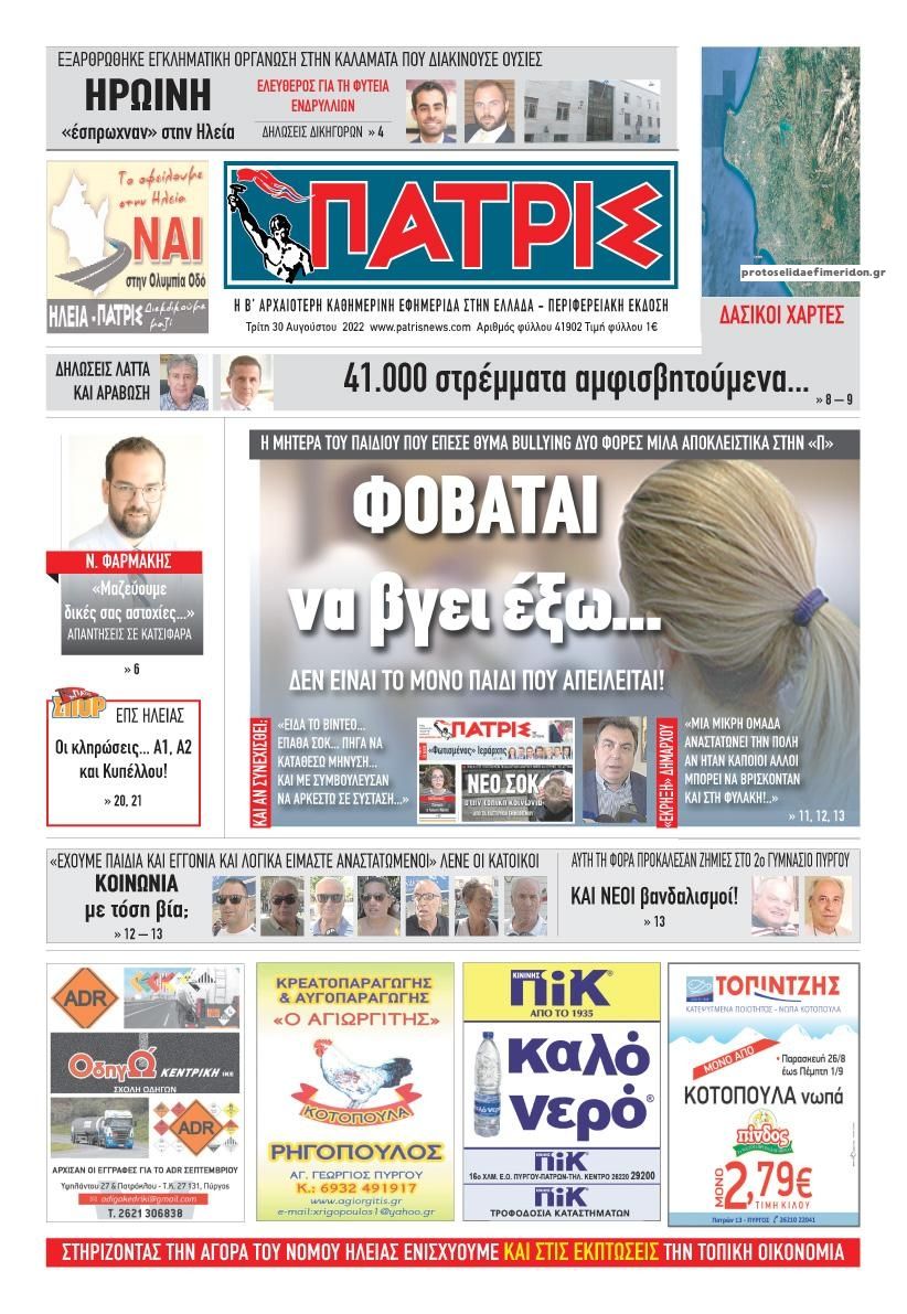 Πρωτοσέλιδο εφημερίδας Πατρις Ηλείας