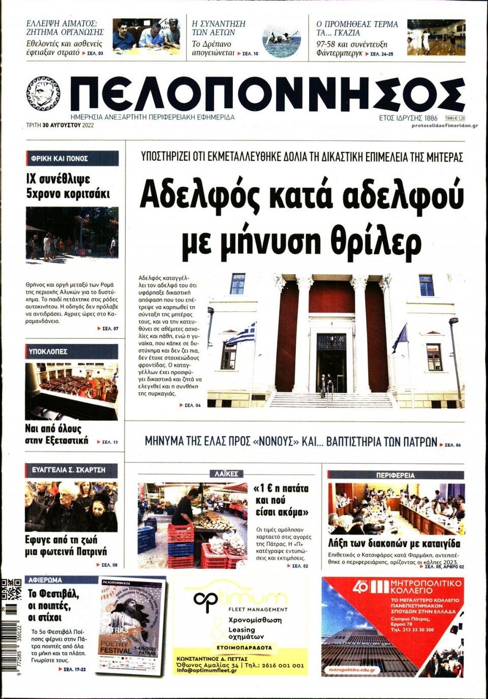 Πρωτοσέλιδο εφημερίδας Πελοπόννησος