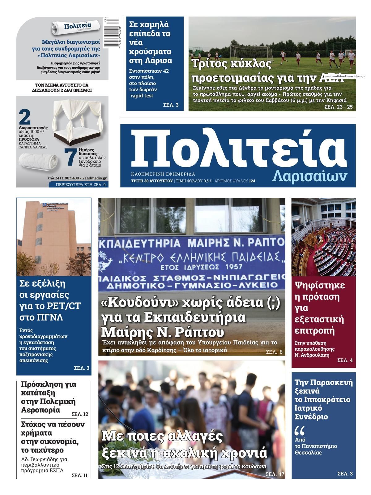 Πρωτοσέλιδο εφημερίδας Πολιτεία Λαρισαίων