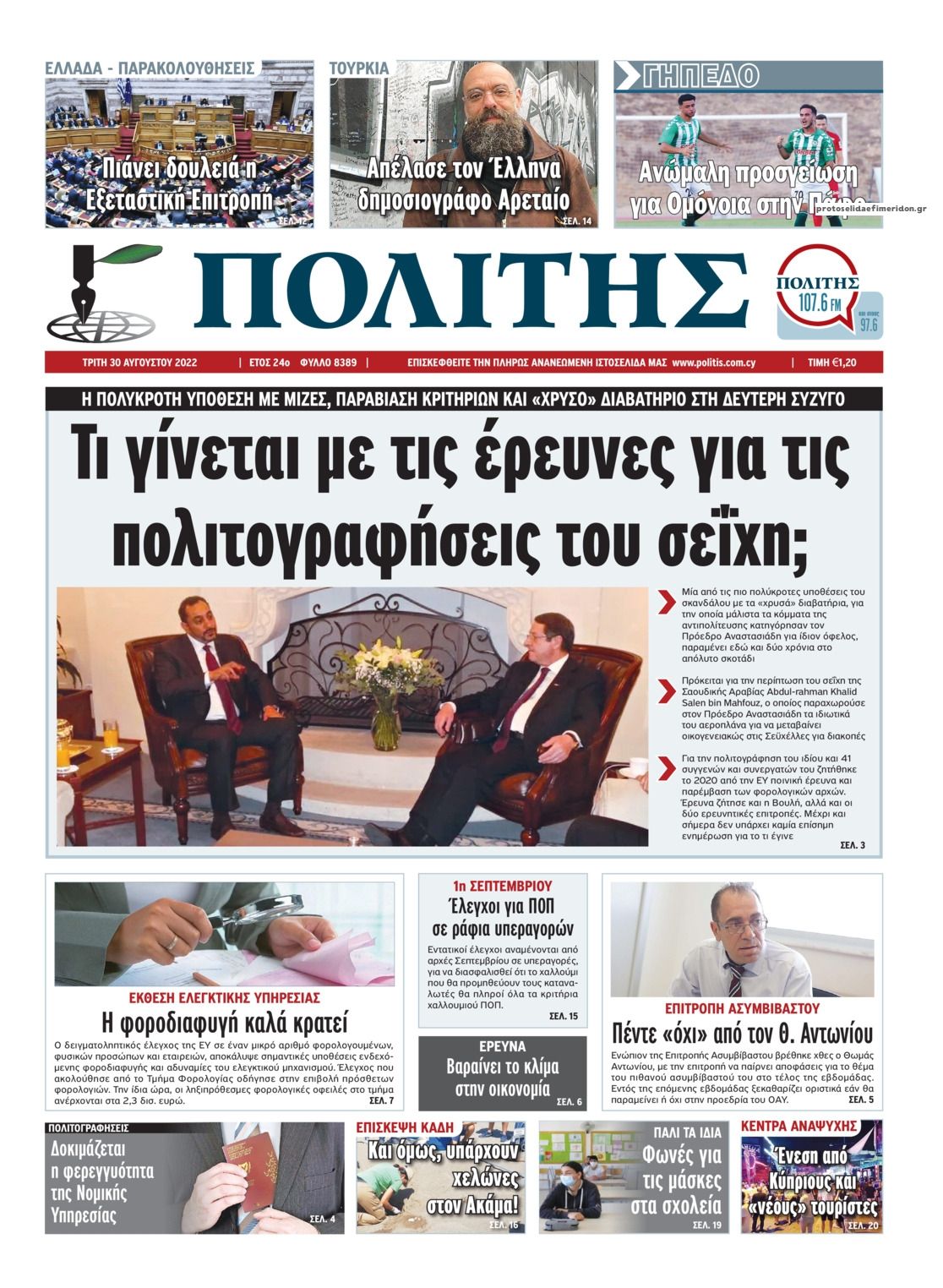 Πρωτοσέλιδο εφημερίδας Πολίτης Κύπρου