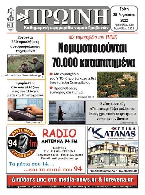 Πρωτοσέλιδο εφημερίδας Πρωινή Γρεβενών