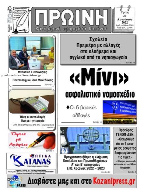 Πρωτοσέλιδο εφημερίδας Πρωινή Κοζάνης