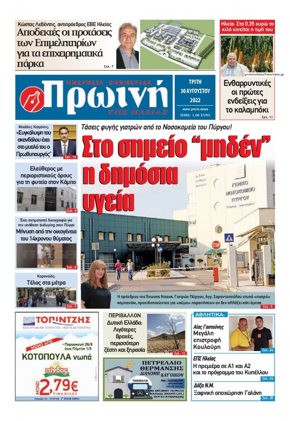 Πρωτοσέλιδο εφημερίδας Πρωινή Ηλείας