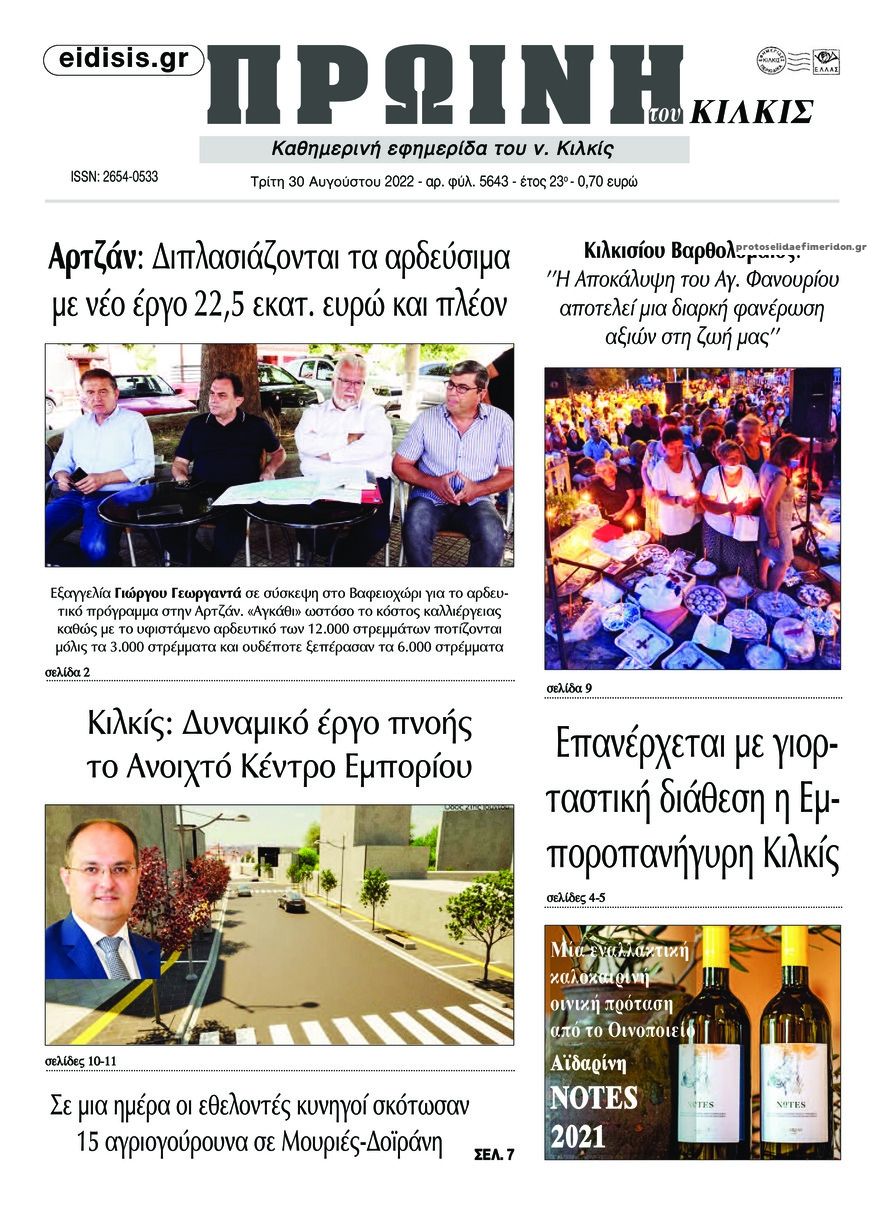 Πρωτοσέλιδο εφημερίδας Πρωινή Κιλκίς