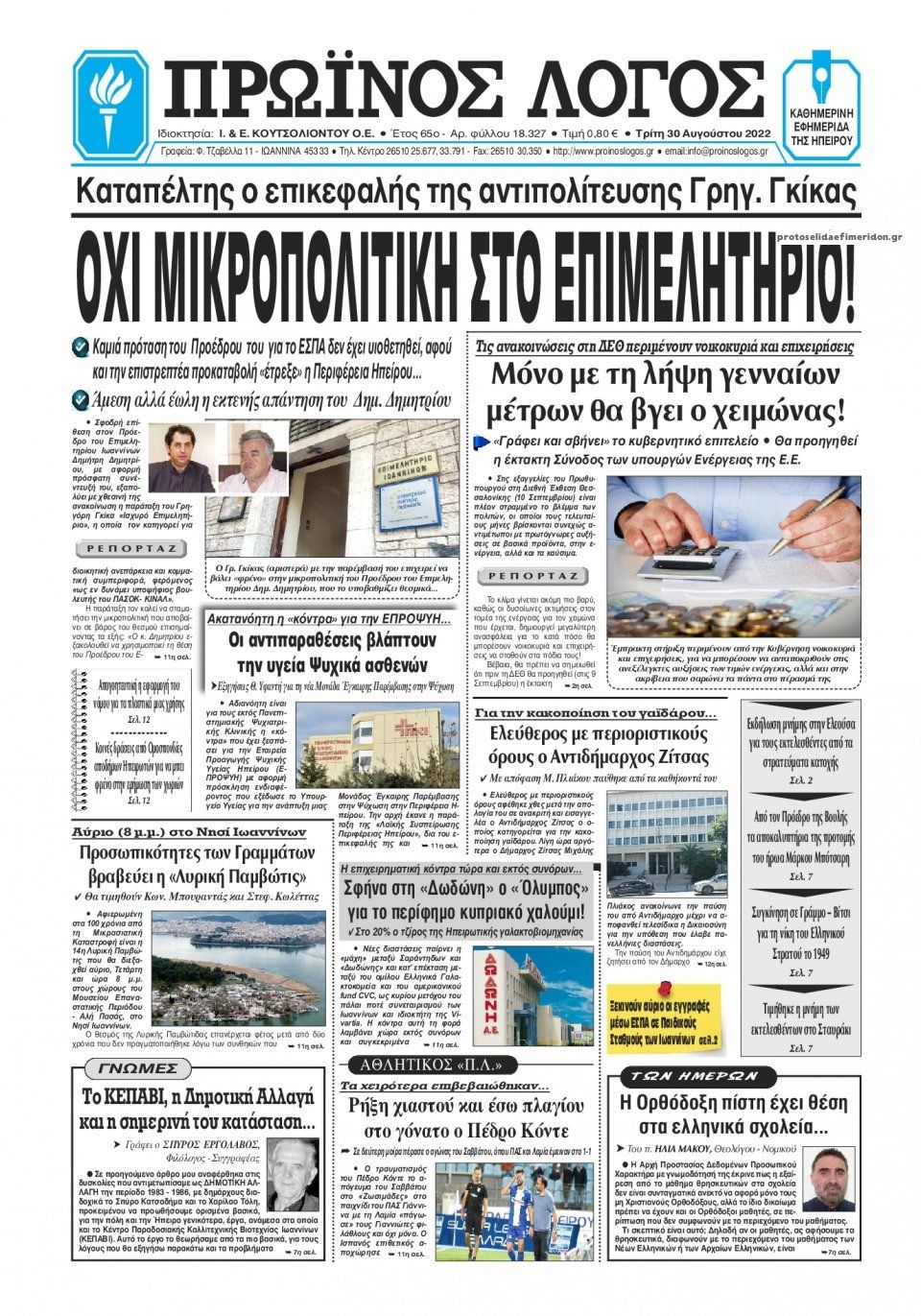 Πρωτοσέλιδο εφημερίδας Πρωινός λόγος Ιωαννίνων