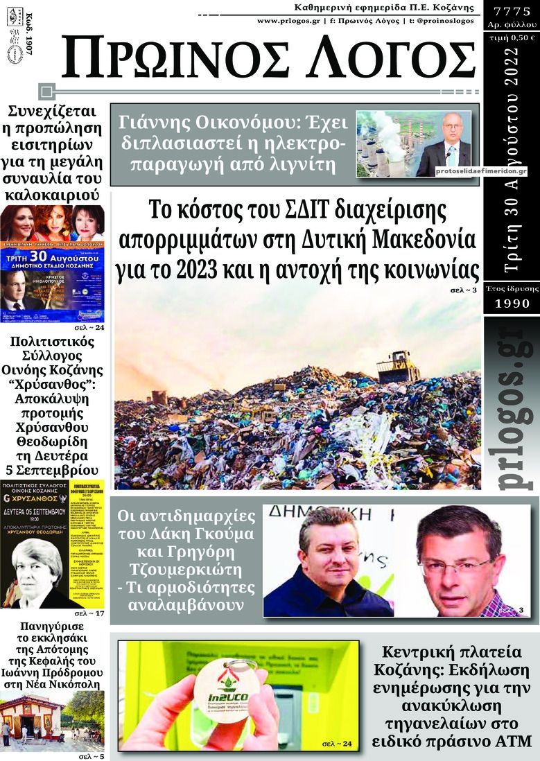 Πρωτοσέλιδο εφημερίδας Πρωινός λόγος Κοζάνης