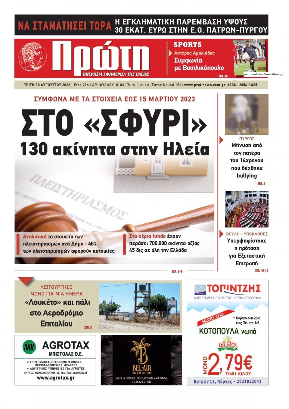 Πρωτοσέλιδο εφημερίδας Πρώτη