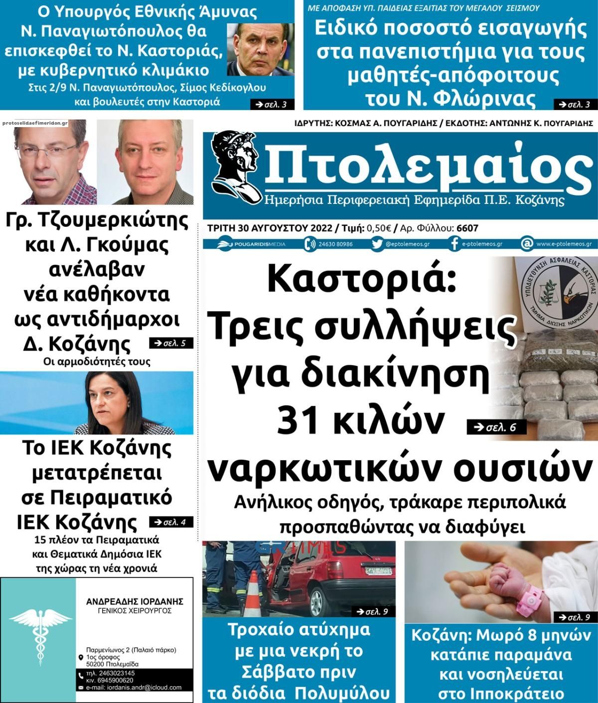 Πρωτοσέλιδο εφημερίδας Πτολεμαίος