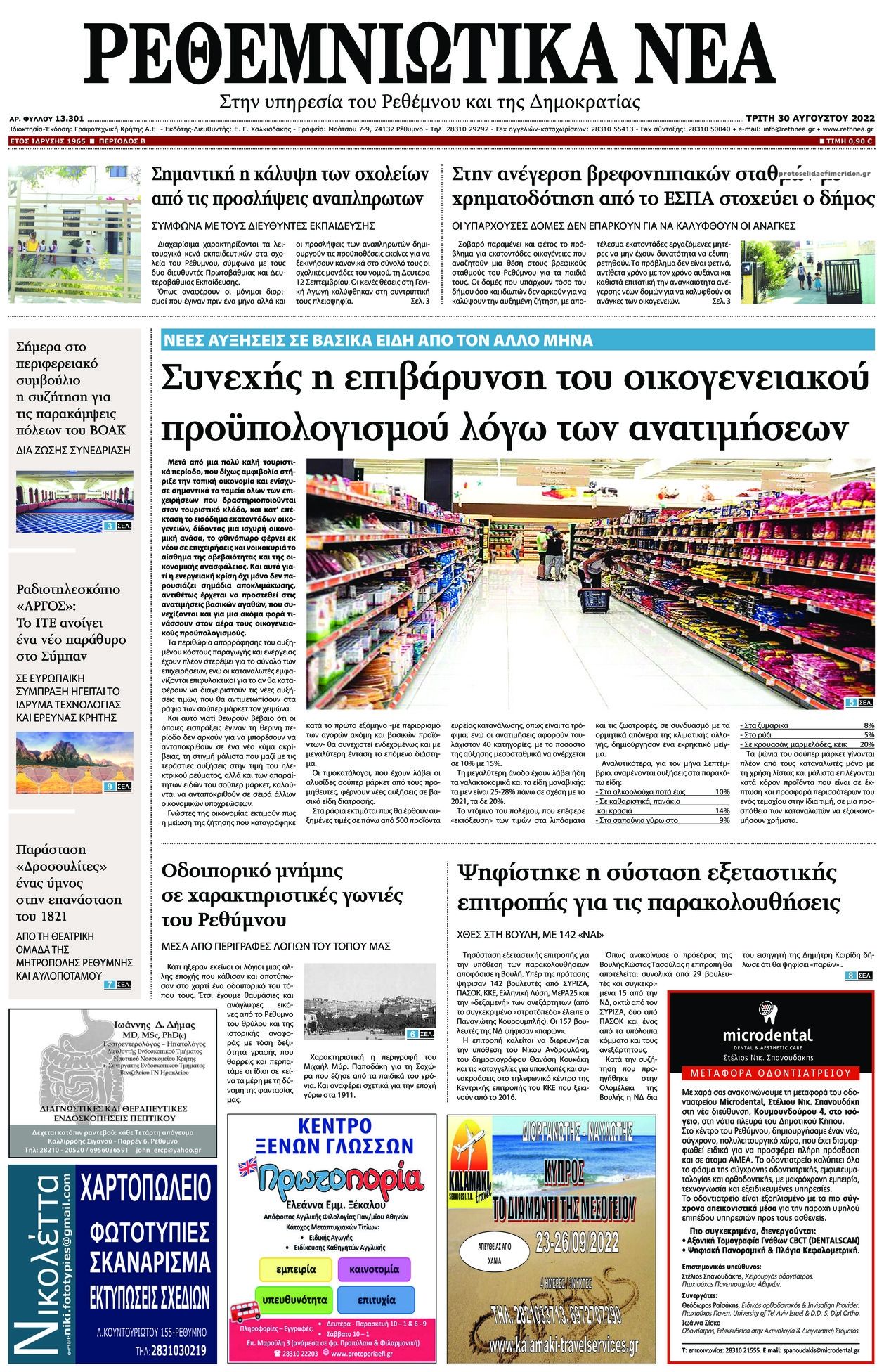 Πρωτοσέλιδο εφημερίδας Ρεθεμνιώτικα Νέα