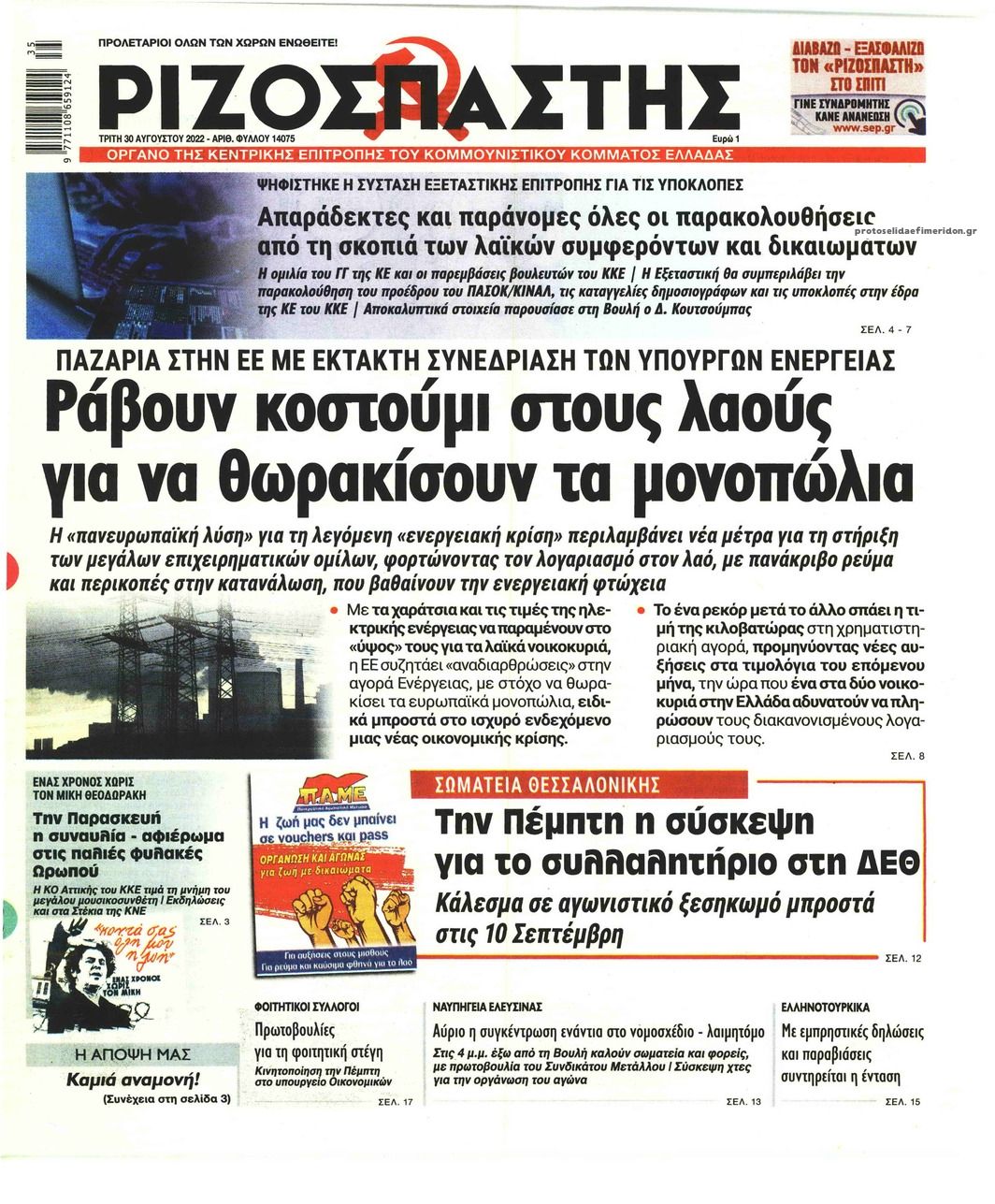 Πρωτοσέλιδο εφημερίδας Ριζοσπάστης