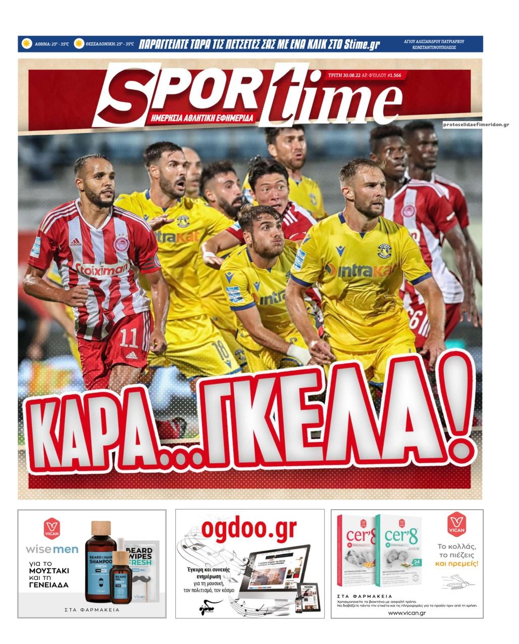 Πρωτοσέλιδο εφημερίδας Sportime