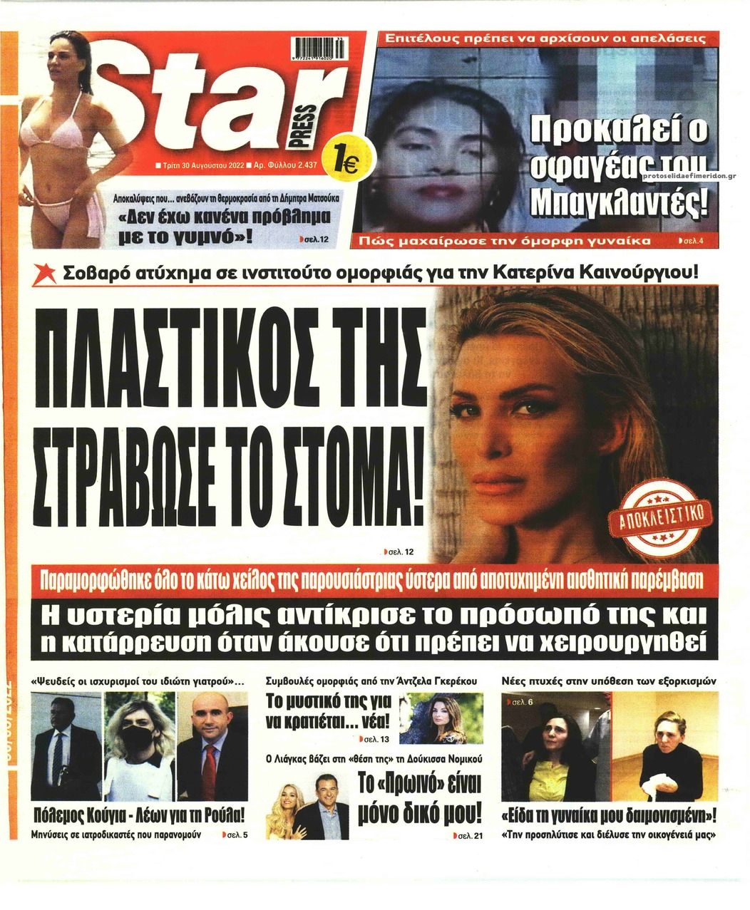 Πρωτοσέλιδο εφημερίδας Star Press