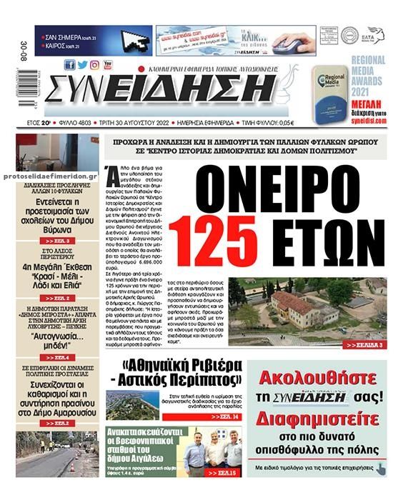 Πρωτοσέλιδο εφημερίδας Συνείδηση