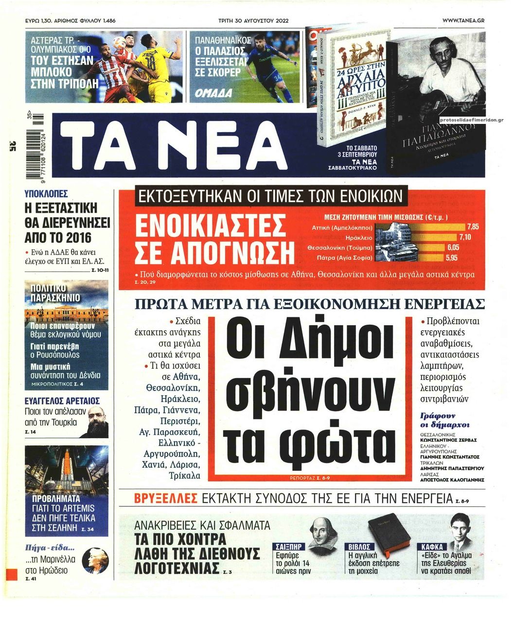 Πρωτοσέλιδο εφημερίδας Τα Νέα