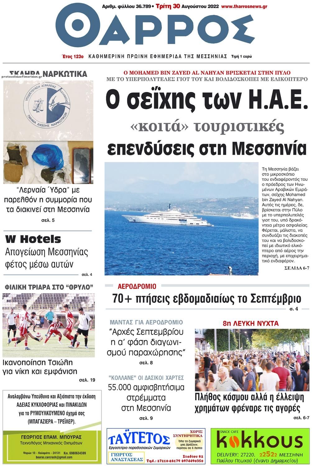 Πρωτοσέλιδο εφημερίδας Θάρρος Μεσσηνίας